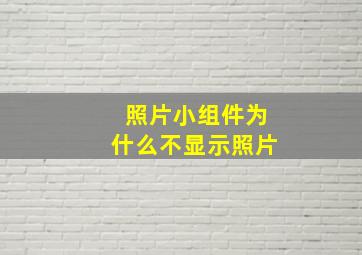 照片小组件为什么不显示照片