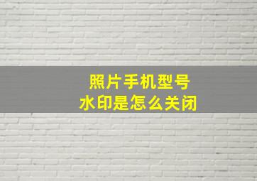 照片手机型号水印是怎么关闭