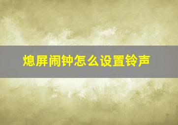 熄屏闹钟怎么设置铃声