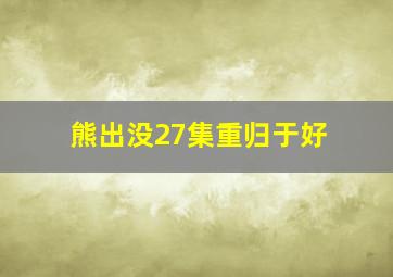 熊出没27集重归于好