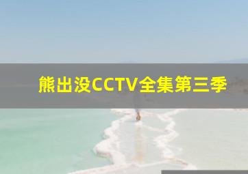 熊出没CCTV全集第三季