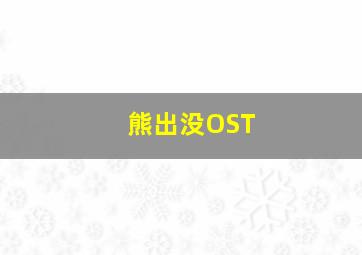 熊出没OST