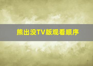 熊出没TV版观看顺序