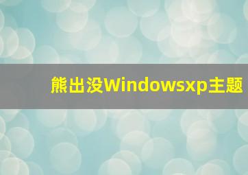 熊出没Windowsxp主题