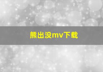 熊出没mv下载