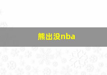 熊出没nba