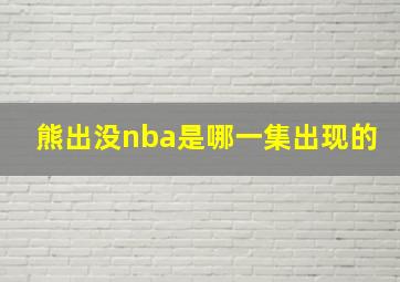 熊出没nba是哪一集出现的