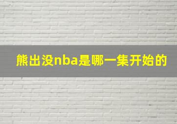 熊出没nba是哪一集开始的