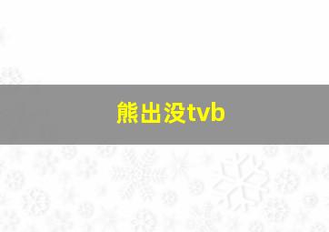 熊出没tvb