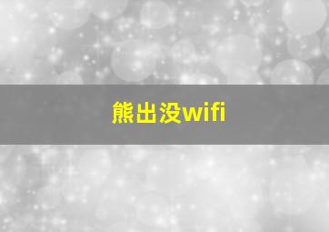 熊出没wifi