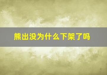 熊出没为什么下架了吗