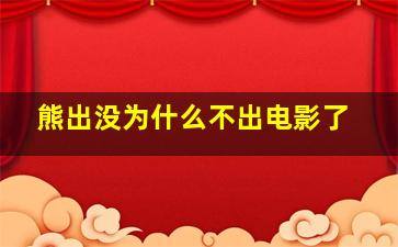 熊出没为什么不出电影了