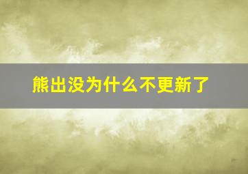 熊出没为什么不更新了