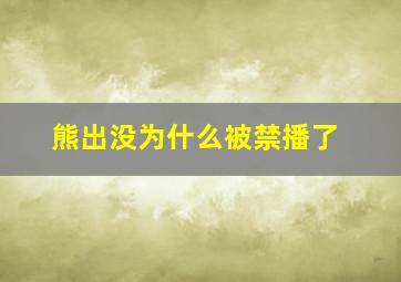 熊出没为什么被禁播了