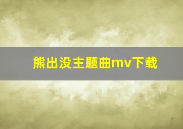 熊出没主题曲mv下载