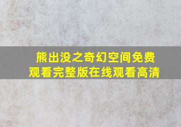 熊出没之奇幻空间免费观看完整版在线观看高清