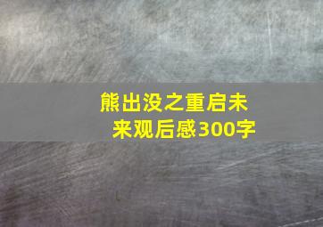 熊出没之重启未来观后感300字