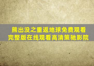 熊出没之重返地球免费观看完整版在线观看高清策驰影院