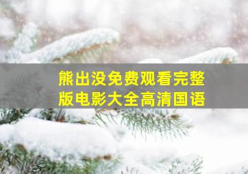 熊出没免费观看完整版电影大全高清国语