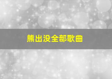 熊出没全部歌曲