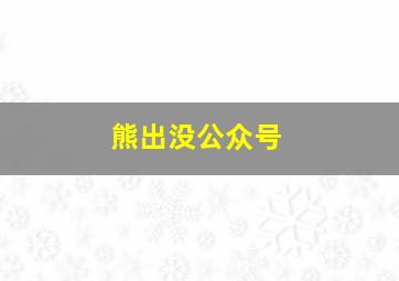 熊出没公众号