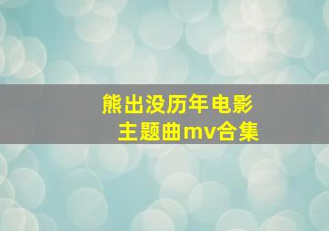 熊出没历年电影主题曲mv合集