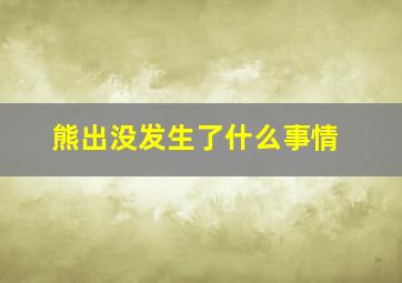 熊出没发生了什么事情