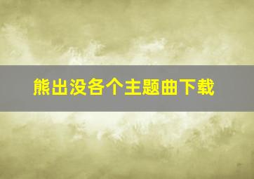 熊出没各个主题曲下载