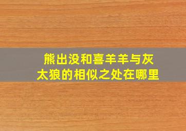 熊出没和喜羊羊与灰太狼的相似之处在哪里