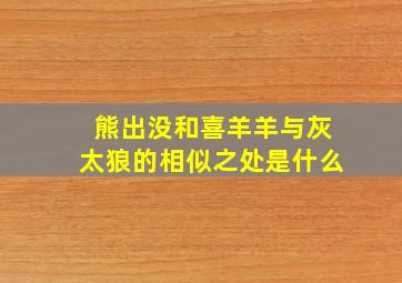 熊出没和喜羊羊与灰太狼的相似之处是什么