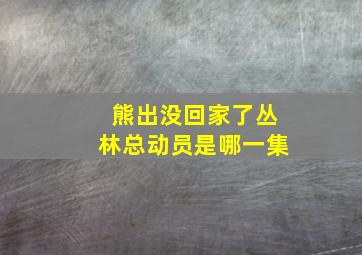 熊出没回家了丛林总动员是哪一集