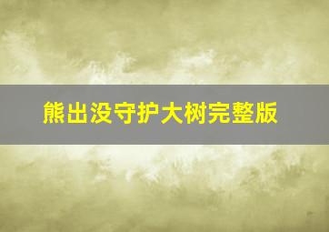 熊出没守护大树完整版