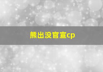 熊出没官宣cp