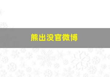 熊出没官微博