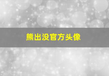 熊出没官方头像