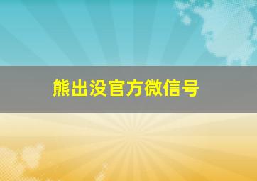 熊出没官方微信号