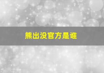 熊出没官方是谁