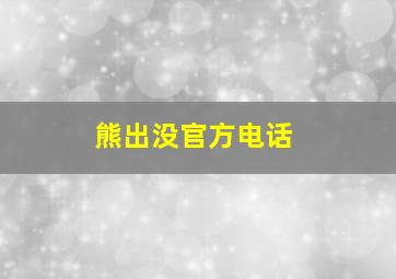 熊出没官方电话