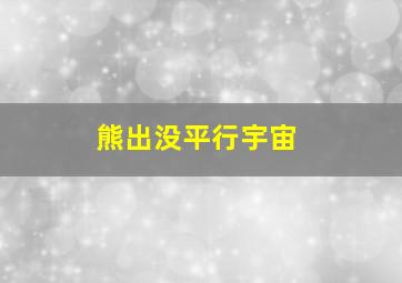 熊出没平行宇宙