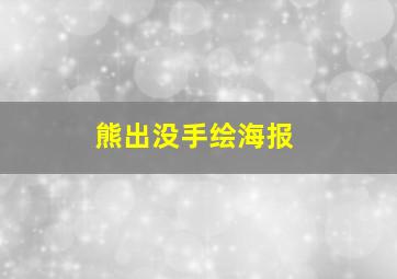 熊出没手绘海报