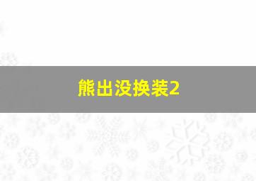 熊出没换装2