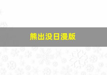 熊出没日漫版