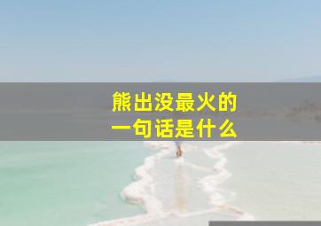 熊出没最火的一句话是什么