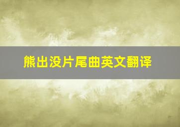 熊出没片尾曲英文翻译