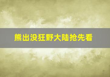 熊出没狂野大陆抢先看