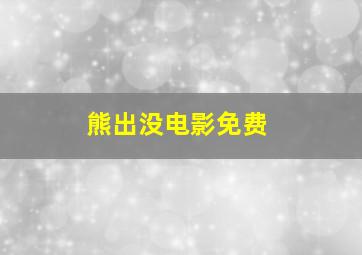 熊出没电影免费