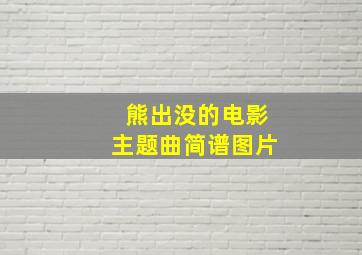 熊出没的电影主题曲简谱图片