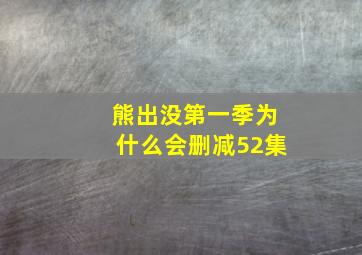 熊出没第一季为什么会删减52集