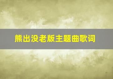 熊出没老版主题曲歌词