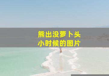 熊出没萝卜头小时候的图片